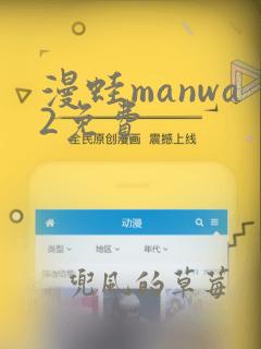 漫蛙manwa2免费