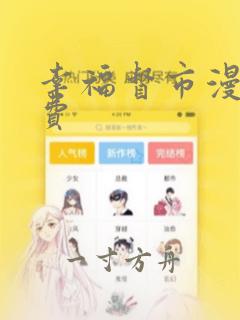 幸福督市漫画免费