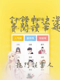 针锋对决漫画免费阅读笔趣阁