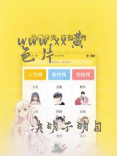 www.xx黄色片