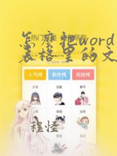 怎么把word表格里的文字放在正中间