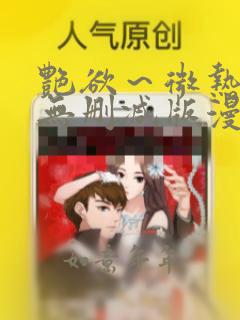 艳欲～微热3d无删减版漫画