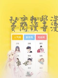 秘密教学漫画免费阅读看漫