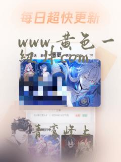 www.黄色一级片com