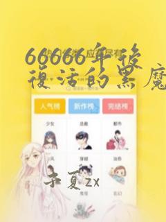 66666年后复活的黑魔法师漫画免费下拉式