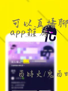 可以直播聊天的app推荐