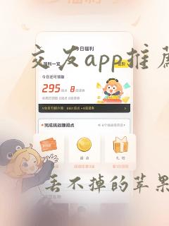 交友app推荐