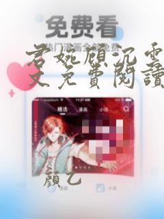 君婉顾沉云止全文免费阅读