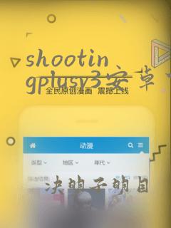 shootingplusv3安卓下载