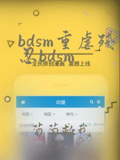 bdsm重虐残忍bdsm