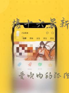 杨十六最新小说