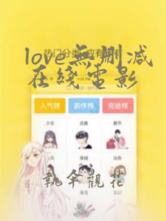 love无删减在线电影