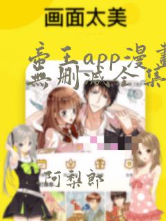 帝王app漫画无删减全集免费阅读