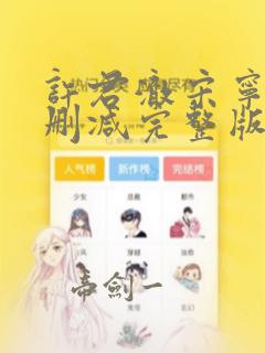 许君澈宋宁欢无删减完整版