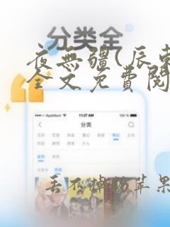 夜无疆(辰东)全文免费阅读笔趣阁