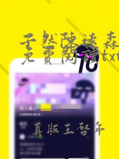 子然陈远森小说免费阅读txt