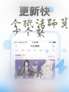 全职法师莫凡多少个系