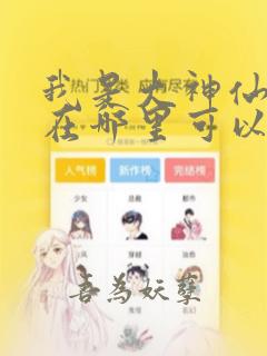 我是大神仙漫画在哪里可以看