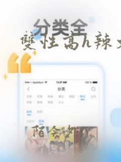 双性高h辣文