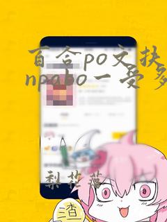 百合po文扶她npabo一受多攻