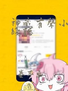 神藏有声小说在线听