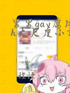 男男gay腐片h大尺度小说