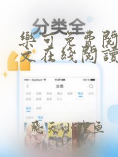 乐可免费阅读全文在线阅读笔趣阁如