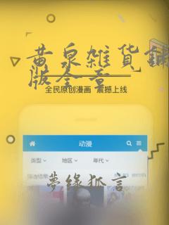 黄泉杂货铺听书版全章