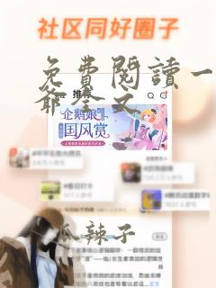 免费阅读一品姑爷全文