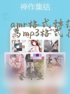 amr格式转换为mp3格式在线