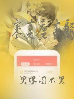 家有天才驭兽师全文免费阅读全文