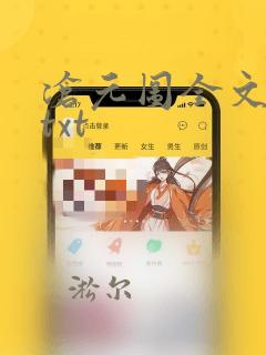 沧元图全文下载txt