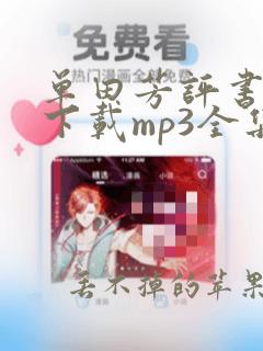 单田芳评书打包下载mp3全集