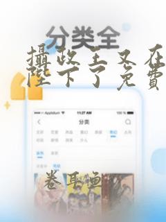 摄政王又在欺负陛下了免费阅读txt