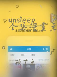 unsleep全集漫画免费看