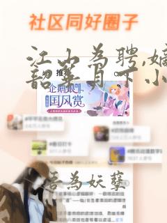 江山为聘,嫡女韶华月下小兔全文免费阅读