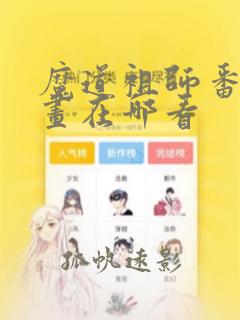 魔道祖师番外漫画在哪看