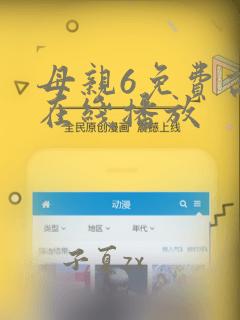 母亲6免费高清在线播放