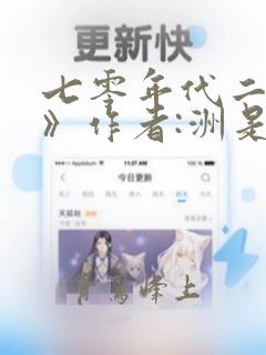 七零年代二婚妻》作者:洲是