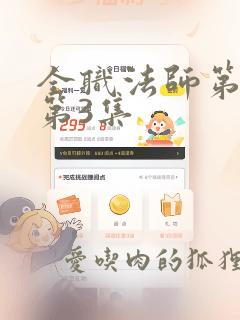 全职法师第七季第3集