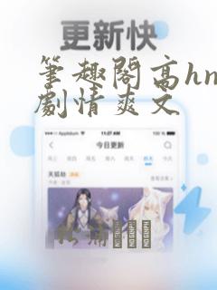 笔趣阁高hnp剧情爽文