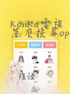 konka电视怎么投屏oppo手机