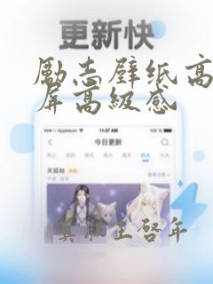 励志壁纸高清全屏高级感