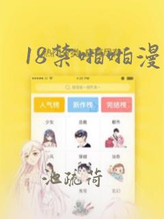 18禁啪啪漫画