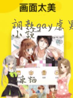 调教gay虐男小说