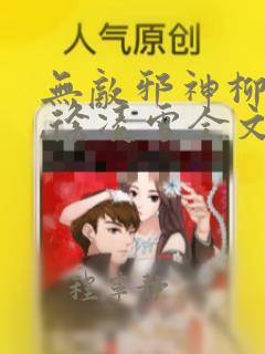 无敌邪神柳无邪,徐凌雪全文免费阅读