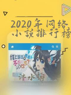 2020年网络小说排行榜前十