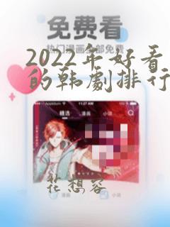 2022年好看的韩剧排行榜前十名