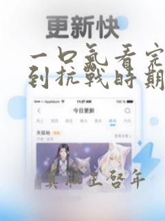 一口气看完穿越到抗战时期的小说