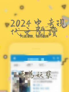 2024中考现代文阅读